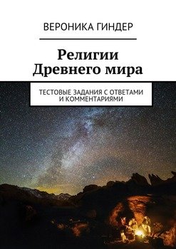 Религии Древнего мира. Тестовые задания с ответами и комментариями