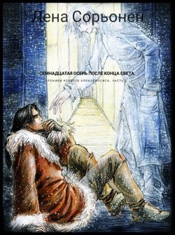 Хроники ковбоев Апокалипсиса. Часть 1. Семнадцатая осень после конца света