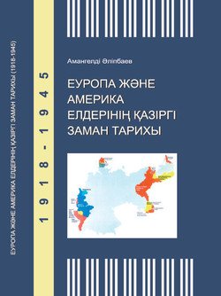 Еуропа және Америка елдерінің қазіргі заман тарихы 