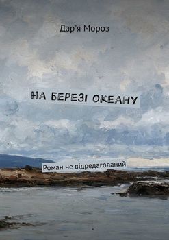 На березі океану