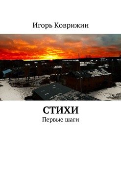 Стихи. Первые шаги