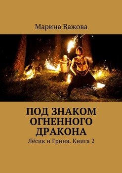 Под знаком огненного дракона. Лёсик и Гриня. Книга 2