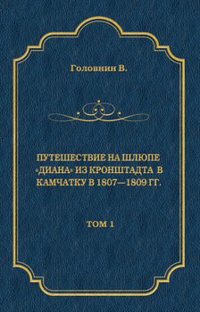 Путешествие на шлюпе «Диана» из Кронштадта в Камчатку в 1807—1809 гг. Том 1