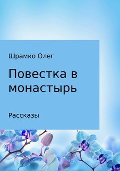 Повестка в монастырь