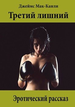 Третий лишний