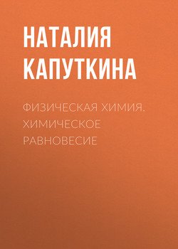 Физическая химия. Химическое равновесие