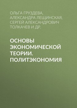 Основы экономической теории. Политэкономия