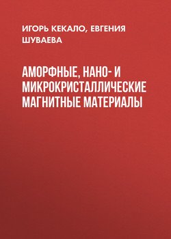 Аморфные, нано- и микрокристаллические магнитные материалы