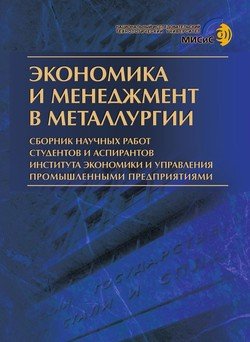 Экономика и менеджмент в металлургии. Сборник научных работ студентов и аспирантов института экономики и управления промышленными предприятиями