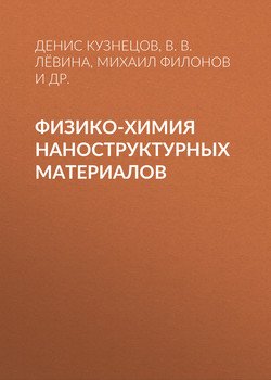 Физико-химия наноструктурных материалов