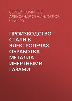 Производство стали в электропечах. Обработка металла инертными газами