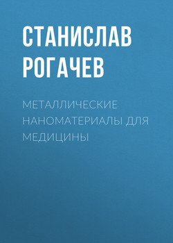 Металлические наноматериалы для медицины