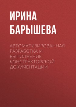 Автоматизированная разработка и выполнение конструкторской документации