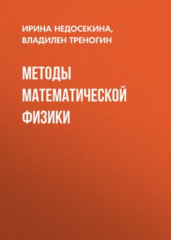 Методы математической физики