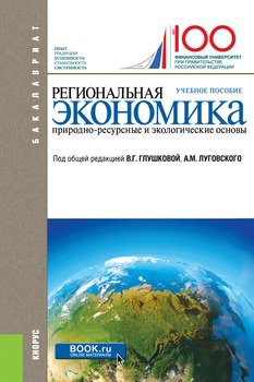 Региональная экономика. Природно-ресурсные и экологические основы