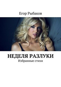 Неделя разлуки. Избранные стихи