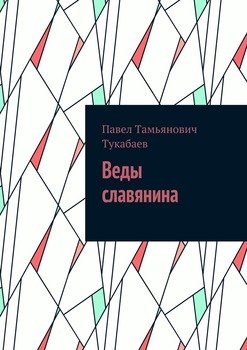 Веды славянина
