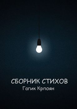Сборник стихов