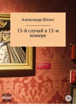 13-й случай в 13-ом номере