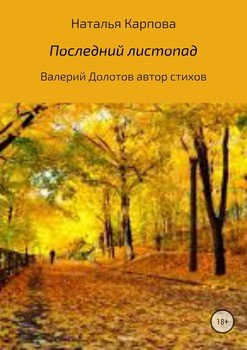 Последний листопад…