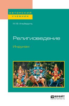 Религиоведение. Индуизм. Учебное пособие для бакалавриата и магистратуры