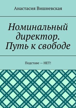 Номинальный директор. Путь к свободе. Подставе – НЕТ!