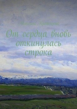 От сердца вновь откинулась строка