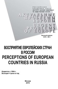 Актуальные проблемы Европы №2 / 2016