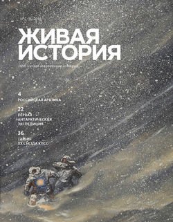 Живая история. № 2 2016 г.