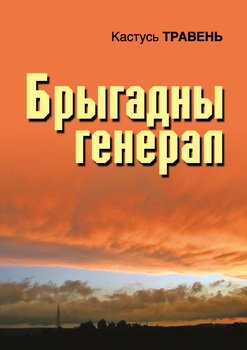 Брыгадны генерал 