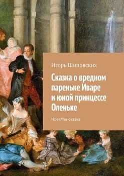 Сказка о вредном пареньке Иваре и юной принцессе Оленьке. Новелла-сказка