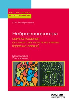 Нейрофизиология: межполушарная асимметрия мозга человека 3-е изд. Монография