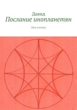 Послание инопланетян. Путь к истоку