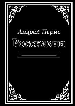 Россказни