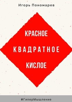 Красное, квадратное, кислое