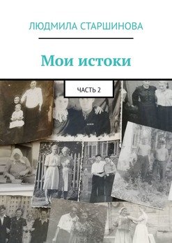 Мои истоки. Часть 2
