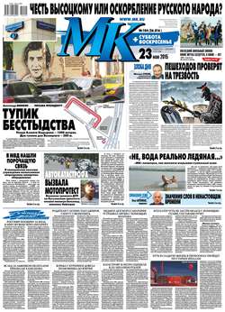 МК Московский Комсомолец 104-2015