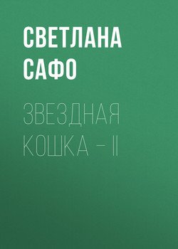 Звездная кошка – II