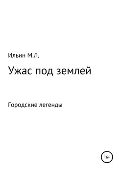 Ужас под землей