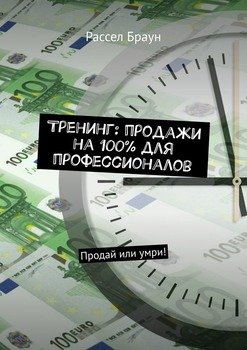 Тренинг: продажи на 100% для профессионалов. Продай или умри!