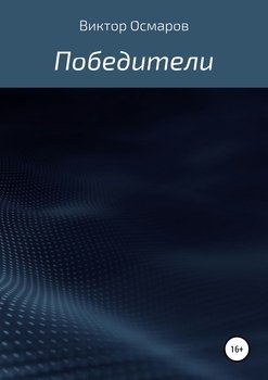 Победители