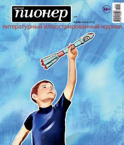 Русский пионер №3 , апрель 2019