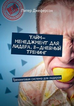 Тайм-менеджмент для лидера. 8-дневный тренинг. Тренинговая система для лидеров