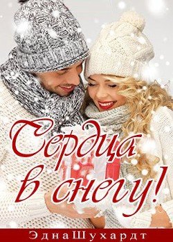 Сердца в снегу 