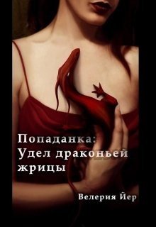 Попаданка: Удел драконьей жрицы 