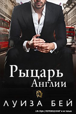 Рыцарь Англии 