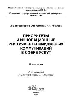 Приоритеты и инновационные инструменты имиджевых коммуникаций в сфере услуг