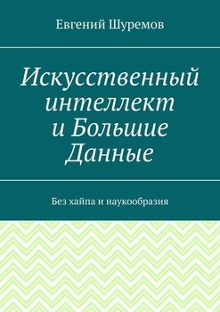 Искусственный интеллект и Большие Данные. Без хайпа и наукообразия