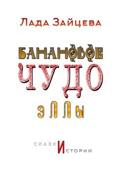 Банановое чудо Эллы. Сказки и истории