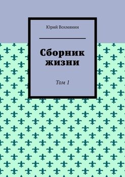 Сборник жизни. Том 1